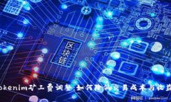 Tokenim矿工费调整：如何降