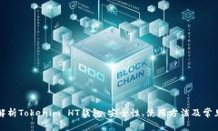 全面解析Tokenim HT钱包：安
