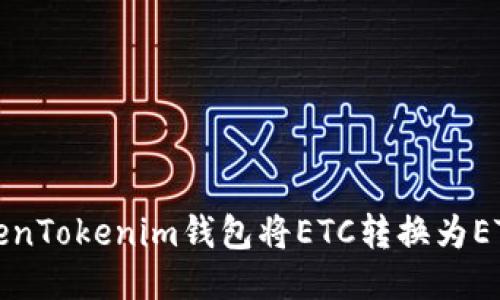 如何通过TokenTokenim钱包将ETC转换为ETH的详细指南