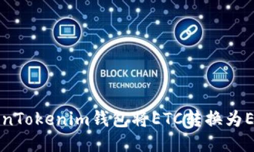 如何通过TokenTokenim钱包将ETC转换为ETH的详细指南