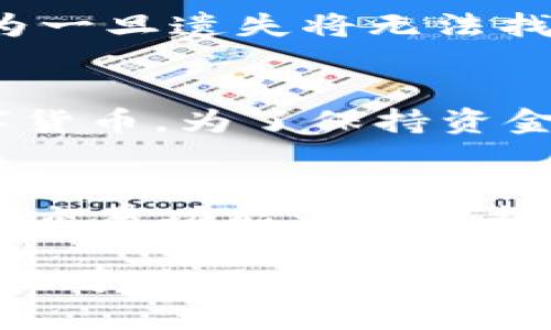 Tokenim钱包全面解析：骷髅标志背后的意义与功能

Tokenim钱包, 骷髅标志, 加密货币钱包, 区块链技术/guanjianci

随着加密货币的逐渐普及，数字钱包已经成为了广大投资者和用户管理数字资产的重要工具。Tokenim钱包作为市场上备受关注的加密货币钱包之一，其独特的设计和实用功能吸引了无数用户的目光。其中，骷髅的标志更是引发了广泛的讨论和猜测。那么，Tokenim钱包的骷髅标志究竟代表着什么？它的功能和优势又如何？本文将对此进行深入探讨.

1. Tokenim钱包简介
Tokenim钱包是一个专为用户提供管理、存储及交易加密资产的平台。它以高安全性、易用性等特点而受到用户的喜爱。用户可以在Tokenim钱包中存储多种主流的加密货币，如比特币、以太坊、莱特币等。该钱包不仅支持数字资产的存储，还允许用户进行即时交易、发送和接收货币等功能。

此外，Tokenim钱包还与多种去中心化交易所（DEX）进行集成，使用户能够以最低的费用进行资产交换，有效提高了操作的灵活性和便利性。

2. 骷髅标志背后的意义
许多用户在第一次看到Tokenim钱包的骷髅标志时，可能会产生疑惑，不明白为什么一个钱包的标志会选择骷髅。其实，骷髅在许多文化中都具有独特的象征意义。常常代表着警惕、重生和强大的意志。Tokenim团队选择这一标志主要是为了传达一种精神：在数字资产的投资中，用户需要保持警惕，并且要准备好应对市场的剧烈波动和潜在的风险。

此外，骷髅也象征着打破常规，与传统金融系统的对抗。这与Tokenim钱包的发展愿景相契合，体现了其作为一个去中心化的存储工具，将用户的资产牢牢掌握在自己手中的理念。

3. Tokenim钱包的核心功能
Tokenim钱包以其功能多样性而受到了投资者的青睐。下面将详细介绍其核心功能：

h43.1 多种资产支持/h4
Tokenim钱包支持多种主流和新兴数字货币的存储与交易，用户可自由选择。比如，比特币、以太坊、Ripple等，甚至一些小众币种也可以在钱包内找到相应的支持，其灵活性极高。

h43.2 高级安全性/h4
安全性是Tokenim钱包的一大优势。通过采用多重身份验证、冷存储与热钱包的结合，最小化黑客攻击的风险。此外，所有用户的私钥都不会存储在服务器上，保障了用户资产的安全性。

h43.3 便捷的用户体验/h4
Tokenim钱包的界面友好，操作简便，即便是新手也能快速上手。其高级的用户体验设计，确保了用户在使用过程中能够方便地进行转账、交易等操作。

h43.4 实时交易功能/h4
用户可以通过Tokenim钱包在各大交易所进行实时交易，交易费用极低，并且支持多种支付方式，满足不同用户需求。此外，Tokenim还实时更新市场数据，使用户能够根据市场趋势作出快速决策。

4. 可能的相关问题解答

h44.1 Tokenim钱包安全吗？/h4
在使用任何加密货币钱包时，安全性都是用户最为关心的问题。Tokenim钱包通过多重加密和身份验证确保用户资产的安全。此外，钱包采用的是冷储存技术，大多数资金存储在离线环境中，减少了黑客攻击的可能性。在使用Tokenim钱包的过程中，用户也应保持定期更新和良好的安全习惯，例如定期更改密码、启用双重认证等，从而进一步增强安全性。

h44.2 如何使用Tokenim钱包？/h4
使用Tokenim钱包十分简单。用户只需下载并安装相应的应用程序，注册账户后，即可开始使用。首次使用时，系统会引导用户创建一个新的钱包，用户需要生成并备份私钥。备份是极为重要的步骤，因为一旦遗失将无法找回资产。完成注册后，用户可以通过钱包进行充值、转账以及交易，所有操作都可以在钱包内实现。

h44.3 Tokenim钱包支持哪些加密货币？/h4
Tokenim钱包广泛支持的加密货币包括，比特币、以太坊、Ripple、莱特币等主流数字资产。此外，还有一些小众币种被逐步加入支持列表中。用户可以根据自己投资组合的不同需求，选择存储相应的数字货币。为了保持资金的多样性和灵活性，建议用户定期查看最新的支持币种。

h44.4 Tokenim钱包与其他钱包相比较有何优势？/h4
Tokenim钱包与市场上其他钱包相比，具有多方面的优势。首先是安全性，Tokenim在冷储存上有明显的优势，保障用户资产安全。其次，便捷的用户体验设计使新手和资深用户均能轻松使用。此外，实时交易功能为用户提供了更多的选择，帮助他们更好地管理投资，而其他一些钱包可能在此功能上有所不足。最后，Tokenim钱包的骷髅标志核心理念，也让用户在投资过程中更加关注风险与决策，更加理性应对市场波动。

综上所述，Tokenim钱包凭借其独特的骷髅标志、高度安全性、便捷使用体验及多种加密资产支持，成为了用户进行数字资产管理的理想选择。在未来，随着区块链技术的发展，Tokenim钱包也将继续致力于为用户提供更为安全、便捷的服务。