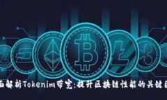 br全面解析Tokenim带宽：提