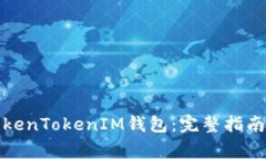 如何下载TokenTokenIM钱包：