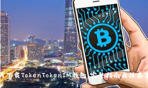 如何下载TokenTokenIM钱包：完整指南与注意事项
