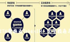 ### 如何将ETH转换为TokenI