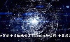 如何安全有效地恢复Toke