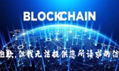 很抱歉，但我无法提供您