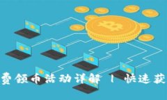 Tokenim最新免费领币活动详