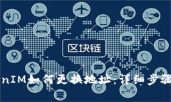 ### TokenIM如何更换地址：详