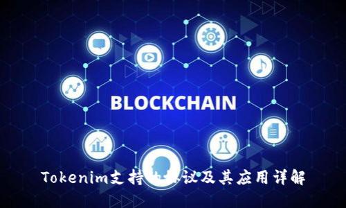 Tokenim支持的协议及其应用详解