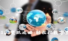 tokenim钱包USDT变现攻略：轻