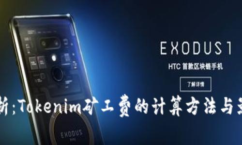 深入解析：Tokenim矿工费的计算方法与影响因素