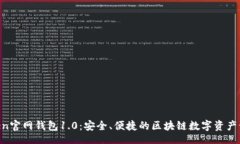brIM Token官网钱包1.0：安全