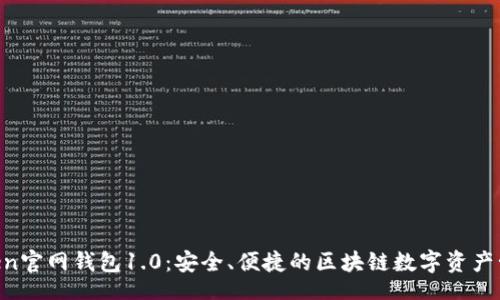 br
IM Token官网钱包1.0：安全、便捷的区块链数字资产管理工具