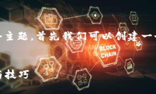 关于“tokenim怎么导入账”这个主题，首先我们可以创建一个友好，并提炼出相关的关键词。

示例:
Tokenim导入账务的详细教程与技巧