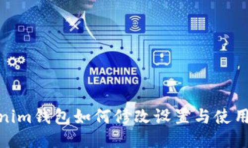 Tokenim钱包如何修改设置与使用体验