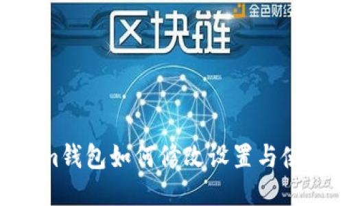 Tokenim钱包如何修改设置与使用体验
