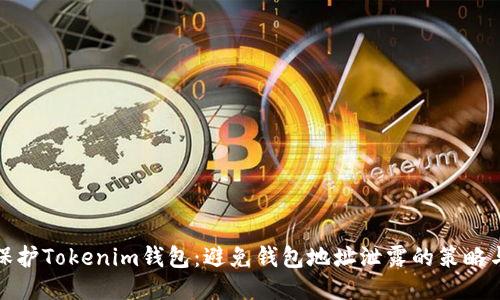 如何保护Tokenim钱包：避免钱包地址泄露的策略与技巧