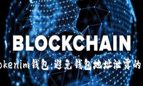 如何保护Tokenim钱包：避免钱包地址泄露的策略与技巧