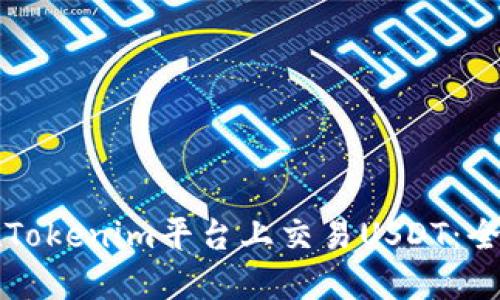 如何在Tokenim平台上交易USDT：全面指南
