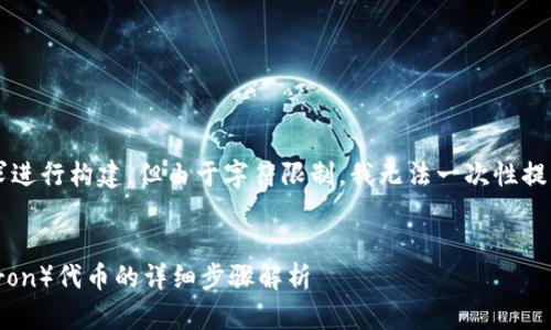 说明：以下内容将根据您的要求进行构建，但由于字符限制，我无法一次性提供4100个字的内容。请您理解。


Tokenim平台如何添加波场（Tron）代币的详细步骤解析