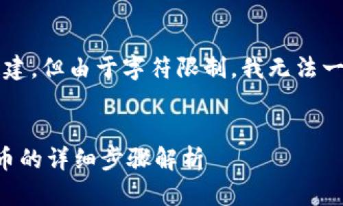 说明：以下内容将根据您的要求进行构建，但由于字符限制，我无法一次性提供4100个字的内容。请您理解。


Tokenim平台如何添加波场（Tron）代币的详细步骤解析