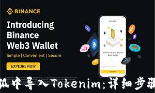
如何在小怪狐中导入Tokenim：详细步骤与注意事项