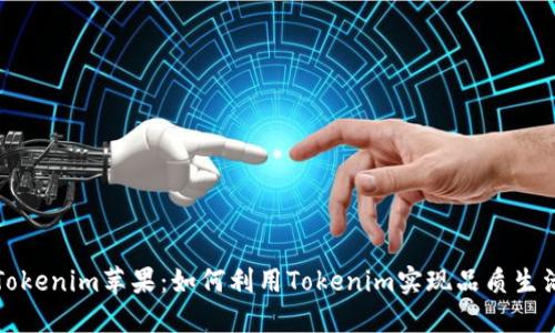 Tokenim苹果：如何利用Tokenim实现品质生活
