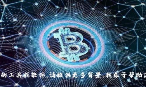 为了回答你的问题，“tokenim”可能指的是某种特定的软件、工具或平台，但我并没有找到关于“tokenim”的具体信息。不过，如果你是在谈论区块链、加密货币或数字资产相关的软件，下面是一个可能的答案，带有一些相关信息。

---

 如何使用Tokenim进行数字资产管理和交易

Tokenim, 数字资产管理, 加密货币交易, 区块链技术/guanjianci

Tokenim是什么？
Tokenim可能是与区块链技术或数字资产管理相关的一款软件。虽然具体的软件信息需要进一步确认，但一般来说，这类软件都提供了数字货币的存储、交易和管理功能。这样的平台通常具备用户友好的接口，让用户能够轻松进行数字资产交易。

Tokenim需要什么软件安装？
根据不同的平台，Tokenim可能需要特定的软件和工具来进行操作。常见的软件需求包括：
ul
    li操作系统：大多数的数字资产管理工具兼容Windows、macOS和Linux。/li
    li网络浏览器：现代浏览器如Chrome、Firefox、Edge等用于访问Web应用程序。/li
    li钱包软件：如果Tokenim涉及到加密货币的存储，用户可能需要安装一个数字钱包来管理他们的私人密钥。/li
    li安全软件：为了确保用户数据的安全，建议安装防病毒软件和防火墙。/li
/ul

Tokenim的功能特色
Tokenim作为数字资产管理软件，可能具备以下功能：
ul
    listrong交易平台:/strong 用户可以通过Tokenim进行多种数字货币的交易，包括比特币、以太坊等。/li
    listrong资产管理:/strong 用于监控和管理用户的数字资产，提供实时的市场数据和分析。/li
    listrong安全性:/strong 现代的数字资产管理软件通常会提供双重身份验证和加密技术，确保用户的资金安全。/li
    listrong用户支持:/strong 提供客户服务和技术支持，帮助用户解决使用过程中遇到的问题。/li
/ul

使用Tokenim的优势
使用Tokenim进行数字资产管理的优势可能包括：
ul
    listrong用户友好:/strong 简单直观的用户界面，便于新手用户上手。/li
    listrong高效交易:/strong 快速的交易执行速度，保障用户能够及时抓住市场机会。/li
    listrong多种资产支持:/strong 支持多种加密货币，允许用户在一个平台上进行操作。/li
    listrong社区与教育:/strong 可能提供学习资源，帮助用户更好地理解加密货币和区块链技术。/li
/ul

常见问题解答

h41. Tokenim支持哪些数字货币？/h4
Tokenim可能支持多种流行的数字货币，包括，但不限于：
ul
    li比特币 (BTC)/li
    li以太坊 (ETH)/li
    li瑞波币 (XRP)/li
    li莱特币 (LTC)/li
/ul
为了确定Tokenim支持的特定数字货币，用户应查阅官方资料或直接在软件中查看支持列表。

h42. 如何确保Tokenim安全？/h4
在使用Tokenim或任何数字资产管理软件时，安全性尤其重要。以下是一些安全建议：
ul
    li使用强密码并定期更换。/li
    li启用双重身份验证以增加额外一层安全保护。/li
    li定期更新软件，以确保使用最新的安全补丁。/li
    li避免在公共网络上进行交易。/li
/ul

h43. 如何开始使用Tokenim进行交易？/h4
要开始使用Tokenim，用户需要完成以下步骤：
ul
    listrong下载并安装软件:/strong 从官网下载安装文件并进行安装。/li
    listrong创建账户:/strong 提供必要的信息注册账户。/li
    listrong验证身份:/strong 根据需求完成身份验证流程。/li
    listrong充值账户:/strong 通过银行转账、信用卡或其他支付方式为账户充值。/li
    listrong开始交易:/strong 一旦账户资金到位，用户可以开始进行买卖交易。/li
/ul

h44. Tokenim如何处理交易费用？/h4
Tokenim的交易费用可能因交易类型或市场波动而异。一般来说，交易费用包括：
ul
    listrong交易手续费:/strong 用户每次进行交易时可能需支付一定比例的手续费。/li
    listrong存款和取款费用:/strong 部分支付方式可能会产生额外费用。/li
    listrong市场差价:/strong 买入价与卖出价的差额也会影响交易成本。/li
/ul
为获取最准确的信息，用户应查看Tokenim的官方费用说明。

---

以上信息是基于对“tokenim”的假设进行的推理和扩展。如果你有更具体的请求或想了解某个特定的工具或软件，请提供更多背景，我乐于帮助您解答。