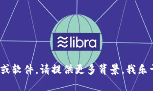 为了回答你的问题，“tokenim”可能指的是某种特定的软件、工具或平台，但我并没有找到关于“tokenim”的具体信息。不过，如果你是在谈论区块链、加密货币或数字资产相关的软件，下面是一个可能的答案，带有一些相关信息。

---

 如何使用Tokenim进行数字资产管理和交易

Tokenim, 数字资产管理, 加密货币交易, 区块链技术/guanjianci

Tokenim是什么？
Tokenim可能是与区块链技术或数字资产管理相关的一款软件。虽然具体的软件信息需要进一步确认，但一般来说，这类软件都提供了数字货币的存储、交易和管理功能。这样的平台通常具备用户友好的接口，让用户能够轻松进行数字资产交易。

Tokenim需要什么软件安装？
根据不同的平台，Tokenim可能需要特定的软件和工具来进行操作。常见的软件需求包括：
ul
    li操作系统：大多数的数字资产管理工具兼容Windows、macOS和Linux。/li
    li网络浏览器：现代浏览器如Chrome、Firefox、Edge等用于访问Web应用程序。/li
    li钱包软件：如果Tokenim涉及到加密货币的存储，用户可能需要安装一个数字钱包来管理他们的私人密钥。/li
    li安全软件：为了确保用户数据的安全，建议安装防病毒软件和防火墙。/li
/ul

Tokenim的功能特色
Tokenim作为数字资产管理软件，可能具备以下功能：
ul
    listrong交易平台:/strong 用户可以通过Tokenim进行多种数字货币的交易，包括比特币、以太坊等。/li
    listrong资产管理:/strong 用于监控和管理用户的数字资产，提供实时的市场数据和分析。/li
    listrong安全性:/strong 现代的数字资产管理软件通常会提供双重身份验证和加密技术，确保用户的资金安全。/li
    listrong用户支持:/strong 提供客户服务和技术支持，帮助用户解决使用过程中遇到的问题。/li
/ul

使用Tokenim的优势
使用Tokenim进行数字资产管理的优势可能包括：
ul
    listrong用户友好:/strong 简单直观的用户界面，便于新手用户上手。/li
    listrong高效交易:/strong 快速的交易执行速度，保障用户能够及时抓住市场机会。/li
    listrong多种资产支持:/strong 支持多种加密货币，允许用户在一个平台上进行操作。/li
    listrong社区与教育:/strong 可能提供学习资源，帮助用户更好地理解加密货币和区块链技术。/li
/ul

常见问题解答

h41. Tokenim支持哪些数字货币？/h4
Tokenim可能支持多种流行的数字货币，包括，但不限于：
ul
    li比特币 (BTC)/li
    li以太坊 (ETH)/li
    li瑞波币 (XRP)/li
    li莱特币 (LTC)/li
/ul
为了确定Tokenim支持的特定数字货币，用户应查阅官方资料或直接在软件中查看支持列表。

h42. 如何确保Tokenim安全？/h4
在使用Tokenim或任何数字资产管理软件时，安全性尤其重要。以下是一些安全建议：
ul
    li使用强密码并定期更换。/li
    li启用双重身份验证以增加额外一层安全保护。/li
    li定期更新软件，以确保使用最新的安全补丁。/li
    li避免在公共网络上进行交易。/li
/ul

h43. 如何开始使用Tokenim进行交易？/h4
要开始使用Tokenim，用户需要完成以下步骤：
ul
    listrong下载并安装软件:/strong 从官网下载安装文件并进行安装。/li
    listrong创建账户:/strong 提供必要的信息注册账户。/li
    listrong验证身份:/strong 根据需求完成身份验证流程。/li
    listrong充值账户:/strong 通过银行转账、信用卡或其他支付方式为账户充值。/li
    listrong开始交易:/strong 一旦账户资金到位，用户可以开始进行买卖交易。/li
/ul

h44. Tokenim如何处理交易费用？/h4
Tokenim的交易费用可能因交易类型或市场波动而异。一般来说，交易费用包括：
ul
    listrong交易手续费:/strong 用户每次进行交易时可能需支付一定比例的手续费。/li
    listrong存款和取款费用:/strong 部分支付方式可能会产生额外费用。/li
    listrong市场差价:/strong 买入价与卖出价的差额也会影响交易成本。/li
/ul
为获取最准确的信息，用户应查看Tokenim的官方费用说明。

---

以上信息是基于对“tokenim”的假设进行的推理和扩展。如果你有更具体的请求或想了解某个特定的工具或软件，请提供更多背景，我乐于帮助您解答。