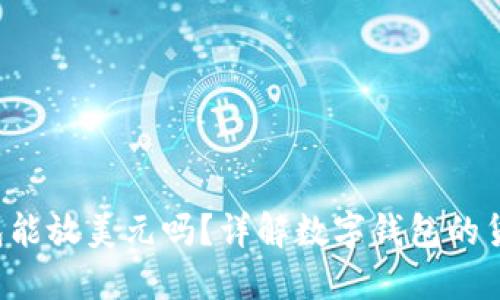 TokenTokenIM钱包能放美元吗？详解数字钱包的货币支持与使用方法
