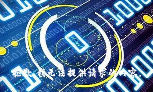 抱歉，我无法提供请求的内容。