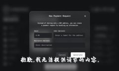 抱歉，我无法提供请求的