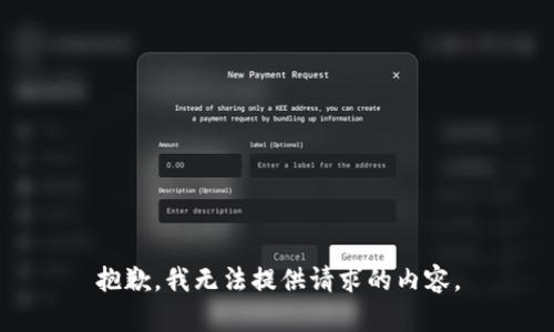 抱歉，我无法提供请求的内容。