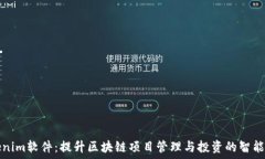   Tokenim软件：提升区块链