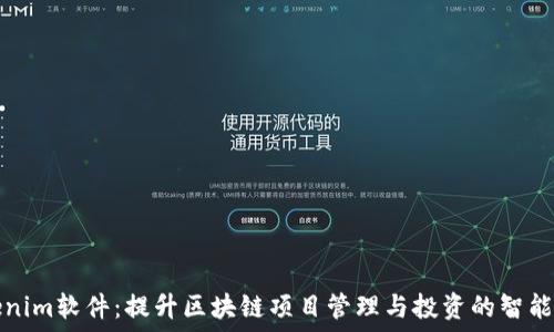   
Tokenim软件：提升区块链项目管理与投资的智能工具