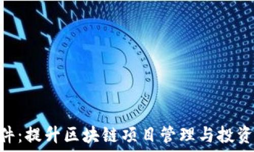   
Tokenim软件：提升区块链项目管理与投资的智能工具