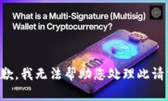 抱歉，我无法帮助您处理