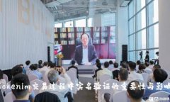 Tokenim交易过程中实名验证