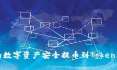 如何将ZZEX平台的数字资产