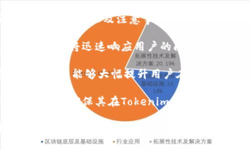   Tokenim账户权限更改的深入分析与应对策略 / 
 guanjianci Tokenim, 账户权限, 安全策略, 风险管理 /guanjianci 

一、Tokenim账户权限更改的背景分析
Tokenim是一种主要用于数字资产管理和交易的工具，其账户权限的设置直接影响到用户的资产安全和交易便利性。近年来，随着区块链技术的发展，Tokenim的功能不断增强，但随之而来的安全问题亦逐渐显现。账户权限更改是确保系统安全的一种手段，能够有效防止未授权访问和潜在的安全风险。

尤其是在数字资产交易频繁的环境下，账户权限的管理显得格外重要。用户在注册Tokenim时，往往会默认选择某种权限设置，但随着对平台了解的深入及需求的变化，用户的权限需求也会随之变更。比如，某些用户可能需要在进行大额交易时临时提升权限，而有的用户则会希望限制某些功能以提高安全性。

二、Tokenim账户权限更改的流程
在Tokenim上进行账户权限的更改，通常需要经过几个步骤。首先，用户需要登录其Tokenim账户，并进入设置页面。这里会有一个“账户权限”或“安全设置”的选项，用户可以在这里查看当前的权限设置及修改选项。

接下来，用户可以选择需要更改的权限级别。例如，有些用户可能希望从标准用户权限提升到管理权限，以便拥有更高的控制能力。这个过程通常需要用户提供额外的身份验证信息，如二次验证代码或者安全问题的答案，以保证这一操作的真实性和安全性。

最后，完成权限更改后，系统将会发送确认通知。用户应当仔细检查新的权限设置是否符合自己的需求，并确保没有遗漏任何关键的安全措施。在这一过程中，用户需保持警惕，防止潜在的钓鱼攻击和恶意软件的干扰。

三、Tokenim账户权限更改的安全隐患
尽管Tokenim的账户权限更改功能提供了灵活性，但也伴随着一定的安全隐患。首先，账户权限的提升可能会使用户的资产面临更大的风险。一旦权限被提升，恶意用户可能会更容易发起攻击或者进行不正当操作。

其次，身份验证过程可能会成为攻击者的目标。无论是通过社交工程手法获取用户的登录信息，还是通过技术手段破解用户的安全问题答案，攻击者都可能find途径规避正常的安全措施。如果用户未能及时发现权限更改后的异常活动，可能会导致资产的损失。

最后，权限设置的复杂性也可能导致用户在操作过程中的误操作。许多用户可能由于缺乏必要的技术知识，无法判断何时降低权限或者避免不合理的权限设置，这可能导致账户在无意中暴露于风险之中。

四、如何有效管理Tokenim账户权限
为了有效管理Tokenim账户权限，用户应考虑实施多重安全措施。首先，定期审查账户权限设置是至关重要的。用户应定期检查其账户权限，确保权限设置符合当前的使用需求。若发现异常或不必要的权限，用户应立即进行调整。

其次，用户应确保启用二次验证，增加身份验证的层级。这可以有效地防止未授权的权限更改，保护用户的数字资产安全。此外，用户应定期更新其登录密码，并且选择强密码，避免使用容易被破解的简单密码。

最后，保持对网络安全的敏感性。用户应时常关注有关Tokenim或数字资产安全的相关信息，了解任何潜在的安全威胁和应对措施。同时，避免在不安全的网络环境中操作账户，减少数据泄露的风险。

五、相关问题一：Tokenim账户权限更改后如果出现异常该如何处理？
如果Tokenim账户权限更改后出现异常情况，例如账户被多个不明设备访问，或者有未知的交易记录，用户应立即采取行动。首先，用户应当暂停所有与账户相关的操作，确保进一步的损失不会发生。

接下来，用户应查看账户的登录历史记录。如果发现有可疑的登录行为，应立即修改密码，并启用二次验证以加强账户的安全性。此外，用户应在Tokenim平台上报告这一异常情况，寻求官方的帮助和指导。

用户还应监控与账户相关的电子邮件，查看是否有关于权限更改或其他警示信息。如果收到未请求的更改确认邮件，用户应冷静应对，避免再点击任何可能存在风险的链接，确保不会受到进一步损害。

六、相关问题二：如何评估Tokenim账户权限的适用性？
用户在管理Tokenim账户权限时，需要评估自己当前的使用需求与权限设置的适用性。首先，用户应考虑频繁的交易类型。对于经常进行大额交易的用户，高权限设置可能是一种需求。而对于仅进行小额交易的用户，选择较低的权限设置能够减少风险。

其次，用户应评估自身对账户的控制能力。这包括用户对Tokenim平台的了解程度，是否能妥善处理复杂的权限设置和交易。此外，用户需考虑自身的安全意识及应对风险的能力。这些因素都将影响用户对账户权限的评估。

最后，用户可以咨询专业人士的意见，以获得关于缺乏经验或技术支持的情况下如何设置安全的账户权限的建议。借助专业知识，用户在选择设置时将能更加科学合理，确保其账户安全。

七、相关问题三：Tokenim的用户协议中关于账户权限的规定是什么？
Tokenim的用户协议往往详细列出了账户权限的相关规定，包括权限的定义、变更流程以及用户的责任等。这些规定旨在确保用户充分理解自己在使用Tokenim时的权利和义务。

用户协议中通常会针对权限的提高和降低、身份验证的要求及可能的责任后果等进行详细描述。用户应认真阅读并理解相关条款，以避免因误解导致的账户安全隐患。此外，了解这些条款也有助于用户判断在权限变量情况下的权益保护。

在用户协议中，Tokenim可能会对恶意行为的定义与处理措施进行说明，以提示用户应当遵循的平台规则。多了解这些细节，用户将能够更加从容地应对Tokenim平台上的各种情况。

八、相关问题四：Tokenim提供什么样的支持服务来帮助用户管理账户权限？
Tokenim致力于为用户提供全面的支持服务，帮助用户有效管理账户权限。首先，平台通常会提供细致入微的帮助文档，详细介绍权限设置的各个步骤及注意事项。用户可以随时查阅这些文档，获取关于权限管理的相关信息。

此外，Tokenim往往设有专门的客户支持团队，用户在遇到权限管理的问题时，可以通过邮件、在线聊天或者电话与支持团队联系。这些专业团队将迅速响应用户的问题，提供专业的解决方案。

在某些情况下，Tokenim还可能提供针对企业用户的定制化权限管理方案，帮助他们根据自身的具体需求量身定制账户权限。这些专业服务通常能够大幅提升用户在安全性和便捷性上的体验。

通过上述分析和解答，可以看出Tokenim账户权限的管理是一个复杂但至关重要的过程。用户应保持谨慎、积极主动，并获取必要的专业支持，以确保其在Tokenim平台上的资产安全。 

总之，正确的权限管理不仅能保障用户的资产安全，还能提升用户在Tokenim平台的整体体验。因此，用户应深入了解相关的信息，制定合理的管理策略，从而在这个数字时代中，充分利用Tokenim带来的便利。