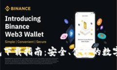 Token.im 钱包下载指南：安