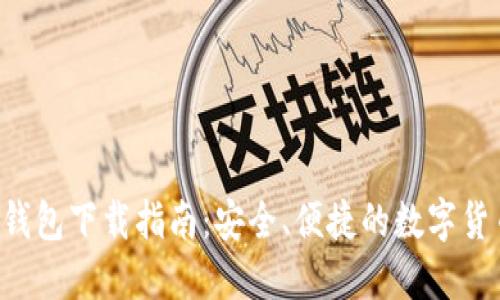 Token.im 钱包下载指南：安全、便捷的数字货币管理工具