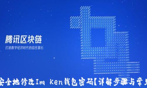 
如何安全地修改Im Ken钱包密码？详解步骤与常见问题
