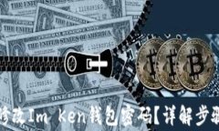 如何安全地修改Im Ken钱包