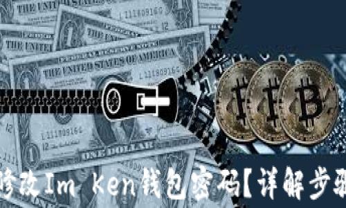 
如何安全地修改Im Ken钱包密码？详解步骤与常见问题
