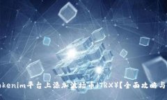 如何在Tokenim平台上添加波