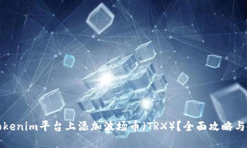 如何在Tokenim平台上添加波场币（TRX）？全面攻略与实用技巧