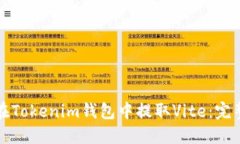 如何在Tokenim钱包中提取