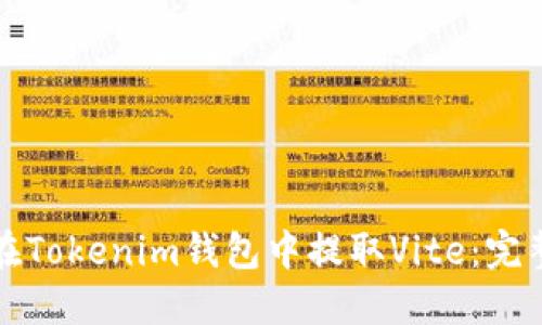 如何在Tokenim钱包中提取Vite：完整指南